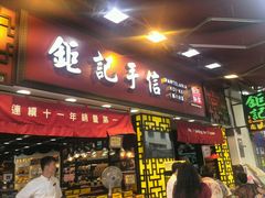 android_upload_pic-钜记手信(兴华楼店)
