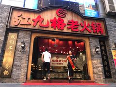 -红九格老火锅(三峡广场店)