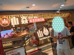-山焱·炭火自助烤肉(周浦万达店)