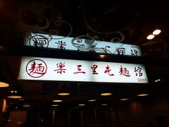门面-文三里屯面馆(三里屯店)