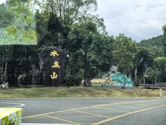 -水底山庄园温泉
