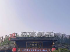 -川西坝子火锅(金沙1.0直营店)
