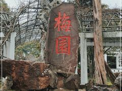 -无锡梅园公园