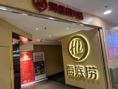 -海底捞火锅(崇文门新世界百货店)
