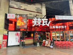 -辣瓦·江西爆炒馆子