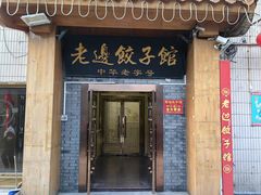 -老边饺子馆(东单店)