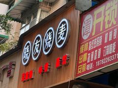门面-晓友烧麦(光华村店)