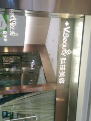 -苑苑vbeauty科技美容SPA