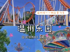 -温州乐园