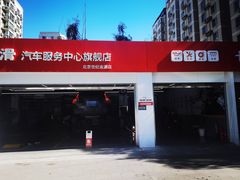 -昆仑润滑汽车服务中心(世纪金源旗舰店)