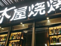 -木屋烧烤(坂田天安云谷店)