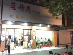 门面-蓝精灵饺子店