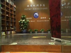 -外研书店(北京外国语大学西校区北外国际大厦店)