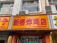 门面-新桥炸鸡店(新桥大街直营店)