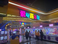 -爱玩嘉年华(江北一店)