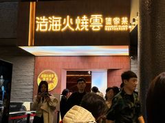 -浩海火燒雲傣家菜(芮欧百货店)