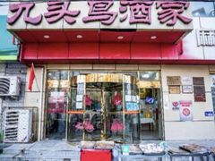 -九头鸟酒家(东高地店)