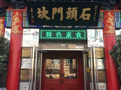-石头门坎