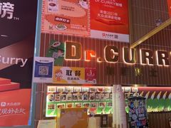 -伽喱博士 Dr.CURRY咖喱饭(太阳宫咖喱店)