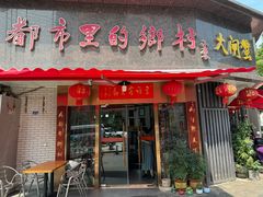 -都市里的乡村(山西路店)