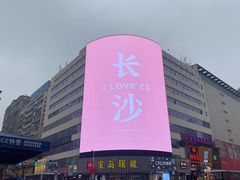 -黄兴南路步行商业街