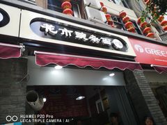 门面-花市豌杂面(民生路店)
