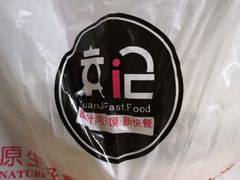 -袁记肉夹馍(北大街店)