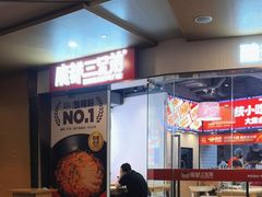 -魔都三兄弟酸辣粉·蘸卤炸串(虹桥万科店)