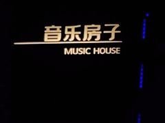-音乐房子·Vintage Live Bar(玉林总店)