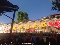 去吃小龙虾(南滨路店)-去吃小龙虾·江湖菜·烧烤(南滨路店)