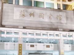 -苏州图书馆(人民路总馆)