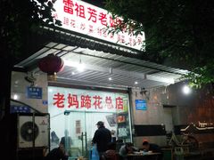 门面-雷祖芳老妈蹄花店