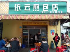 门面-依云煎包店