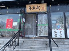门面-再宣武文化主题餐厅·清真