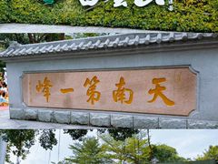 -广州市白云山风景名胜区