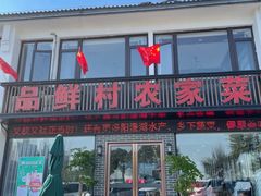 -品鲜村农家菜·阳澄湖大闸蟹(总店)