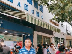 -芳婆糕团店(王府大街店)