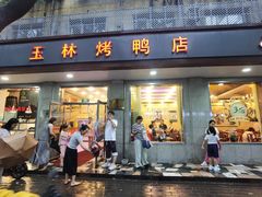 -玉林烤鸭店(垡头店)