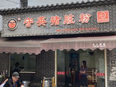 门面-守英猪脏粉(仓桥街店)