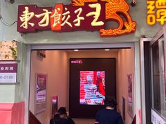 -东方饺子王(创始店)