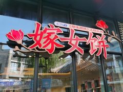 -喜万年年.嫁女饼.顺德特产(华侨城店)