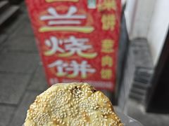 -香兰烧饼