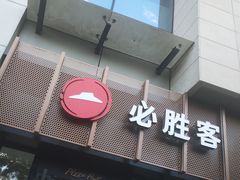 门面-必胜客(WOW玉泉远洋店)