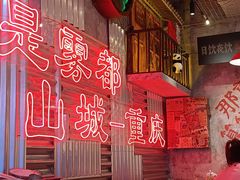 -江北北火锅馆·公路夜市(魏公村店)