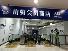 -山姆会员商店(西溪店)