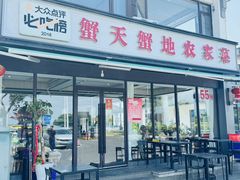 -蟹天蟹地农家菜·阳澄湖大闸蟹(浅水湾店)
