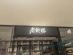 门面-老乾杯和牛烧肉(王府中环店)