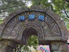 -欢乐水魔方水世界