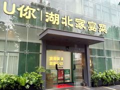 -U你·天然调味(南湖总店)
