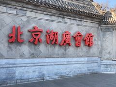 -北京湖广会馆